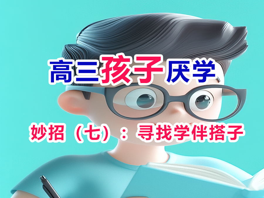 高三學(xué)生厭學(xué)改善妙招（七）：尋找學(xué)伴搭子；重慶高考文化課集訓(xùn)班老師經(jīng)驗分享