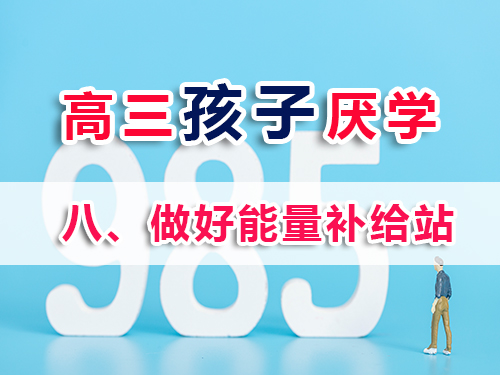 高三學(xué)生厭學(xué)改善妙招（八）：做好能量補給站；重慶高考文化課培訓(xùn)學(xué)校老師分享