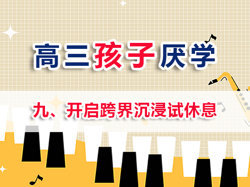 高三孩子厭學(xué)改善妙招（九）：開啟跨界沉浸試休息；重慶高考補習(xí)學(xué)校老師經(jīng)驗