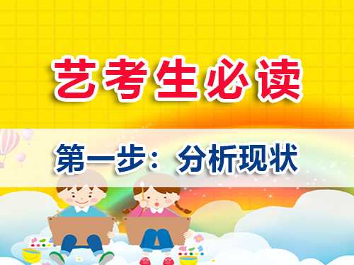 高三藝考生文化課沖刺第一步：分析現(xiàn)狀；重慶高三文化課培訓(xùn)學(xué)校老師淺談