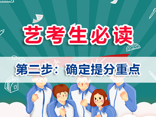 高三藝考生文化課沖刺策略核心：確定提分重點；重慶美術(shù)高考文化課集訓班老師建議
