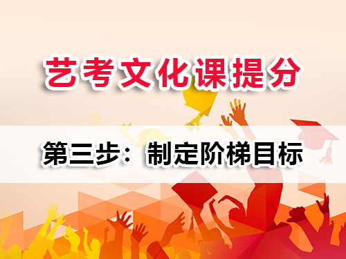 藝考文化課復習提分第三步：制定階梯目標；重慶美術(shù)高考文化課集訓班老師科普