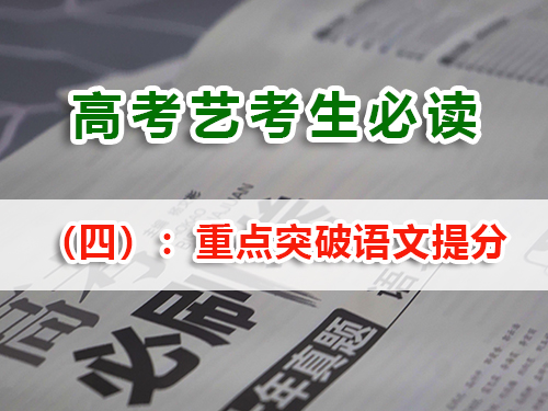 藝考生文化課復習提分必讀（四）：重點突破語文；重慶高考文化課集訓班老師經(jīng)驗建議