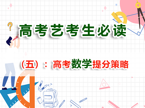 藝術(shù)生文化課復(fù)習(xí)提分必讀（五）：高考數(shù)學(xué)提分策略與方法；重慶高考補(bǔ)習(xí)班老師經(jīng)驗(yàn)科普