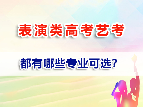 表演類藝考有哪些專業(yè)？重慶高考補(bǔ)習(xí)班文化課培訓(xùn)老師經(jīng)驗(yàn)科普