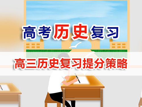 藝考生文化課提分必讀（七）：高考?xì)v史復(fù)習(xí)提分策略與方法；重慶高三文化課培訓(xùn)學(xué)校老師經(jīng)驗