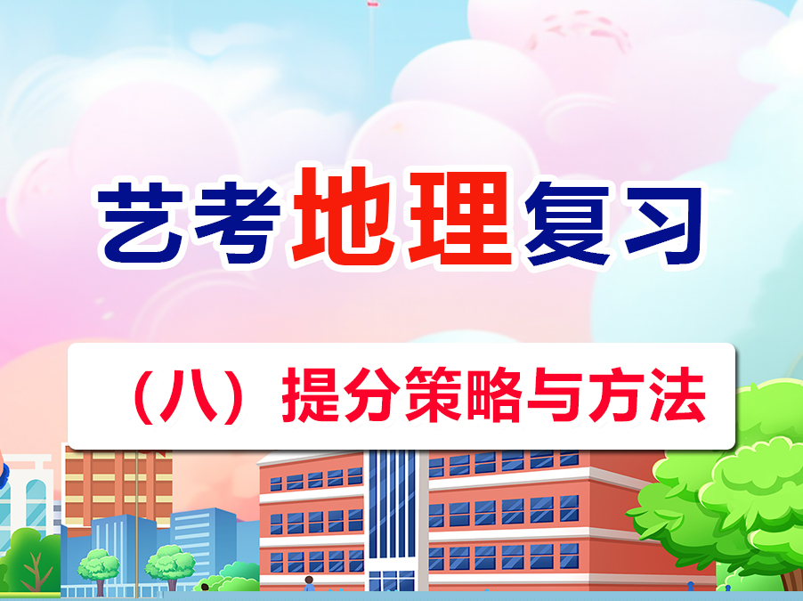藝考文化課復習提分必讀（八）：高三地理提分策略與方法；重慶高考補習班老師經(jīng)驗建議
