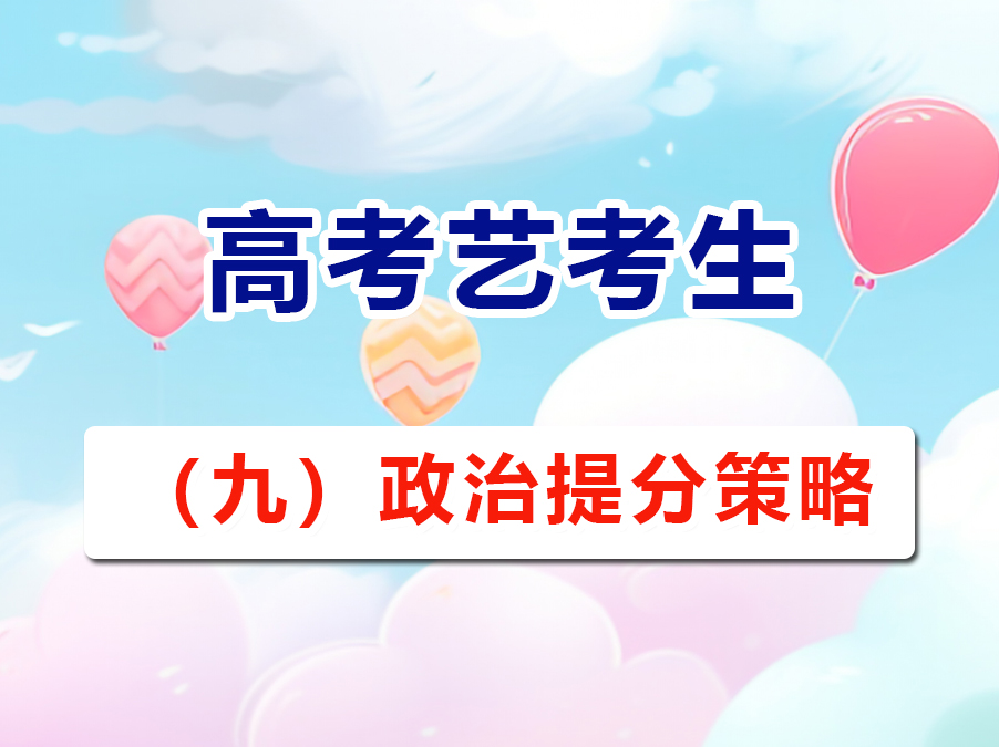 高三文化課復(fù)習(xí)提分必讀（九）：高考政治提分策略與方法；重慶高考文化課培訓(xùn)學(xué)校老師經(jīng)驗(yàn)建議