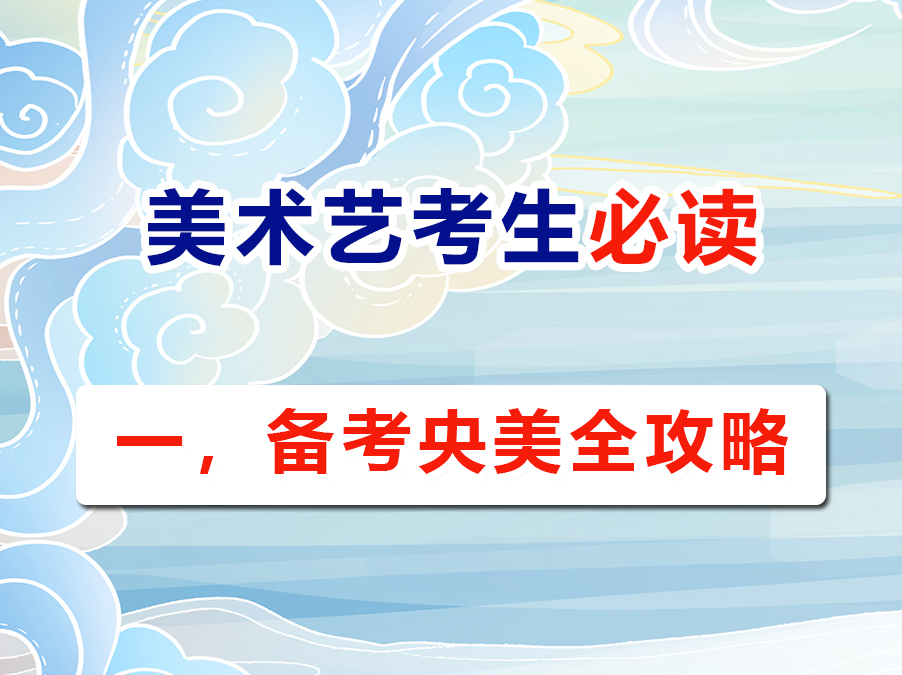 重慶高考美術(shù)藝考生必讀（一）：沖刺中央美術(shù)學(xué)院目標(biāo)全解析；高考文化課培訓(xùn)學(xué)校老師淺談