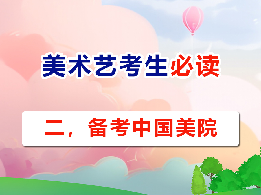 2026高考美術(shù)藝考生必讀（二）：備戰(zhàn)中國(guó)美術(shù)學(xué)院目標(biāo)全解析；重慶高考補(bǔ)習(xí)班老師科普