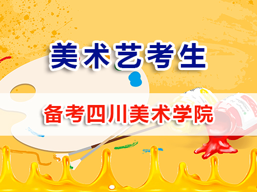 備戰(zhàn)2026高考美術(shù)生必讀（三）：沖刺四川美術(shù)學(xué)院全解析；重慶高考補(bǔ)習(xí)班老師科普
