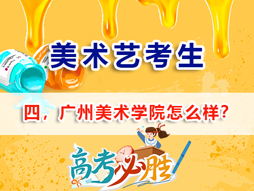 2026重慶高考美術(shù)生必讀（四）：沖刺廣州美術(shù)學(xué)院怎么樣？重慶高考補(bǔ)習(xí)班學(xué)校老師經(jīng)驗(yàn)談