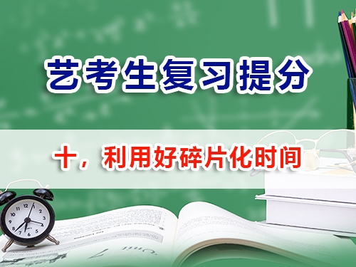 藝考生文化課復(fù)習(xí)必讀（十）：利用好碎片化時(shí)間；重慶高考補(bǔ)習(xí)班學(xué)校老師經(jīng)驗(yàn)建議