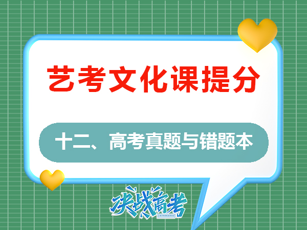 高三藝考文化課復習必讀（十二）：精做往年高考真題與錯題本的重要性！重慶高考補習班學校老師建議