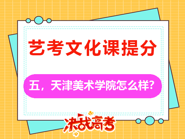 重慶2026屆高考美術(shù)生必讀（五）：備考天津美術(shù)學(xué)院怎么樣？高三文化課培訓(xùn)學(xué)校老師科普
