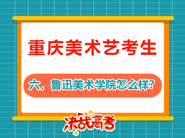 2026屆高考美術(shù)生必讀（六）：備戰(zhàn)魯迅美術(shù)學(xué)院怎么樣？重慶高考補習(xí)班學(xué)校老師科普