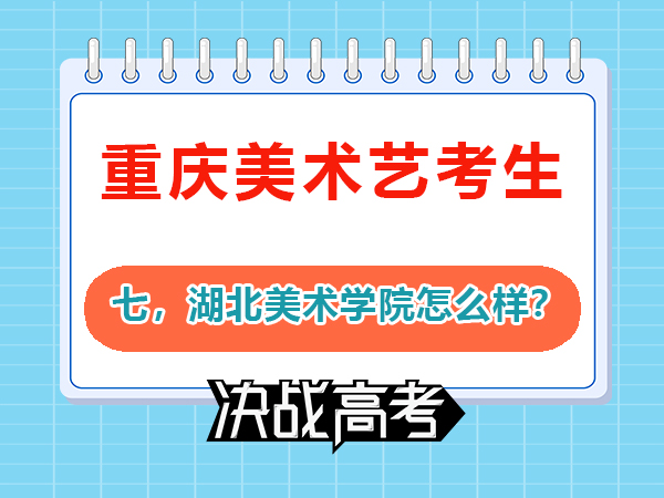 九大美院之一的湖北美術(shù)學(xué)院怎么樣？藝考生必讀（七）；重慶高三文化課培訓(xùn)學(xué)校老師科普