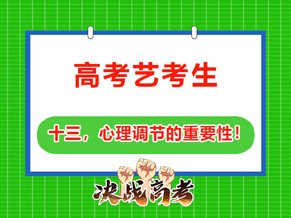 藝考生文化課提分必讀（十三）：做好心理調(diào)節(jié)的重要性！重慶高三文化課培訓學校老師經(jīng)驗談