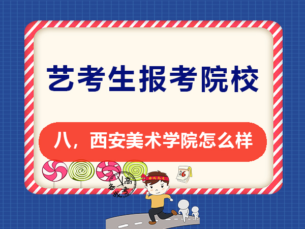 藝考美術(shù)學(xué)院規(guī)劃必讀（八）：西安美術(shù)學(xué)院怎么樣？重慶高考補(bǔ)習(xí)班老師科普