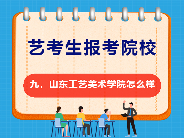 美術(shù)藝考備戰(zhàn)2026必讀（九）：山東工藝美術(shù)學(xué)院怎么樣？重慶高三文化課培訓(xùn)學(xué)校老師經(jīng)驗(yàn)談