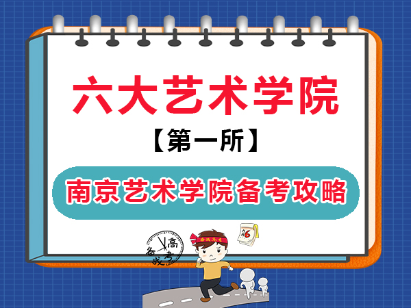 重慶高考藝術(shù)生備戰(zhàn)報(bào)考南京藝術(shù)學(xué)院全攻略！高考補(bǔ)習(xí)班學(xué)校老師經(jīng)驗(yàn)科普