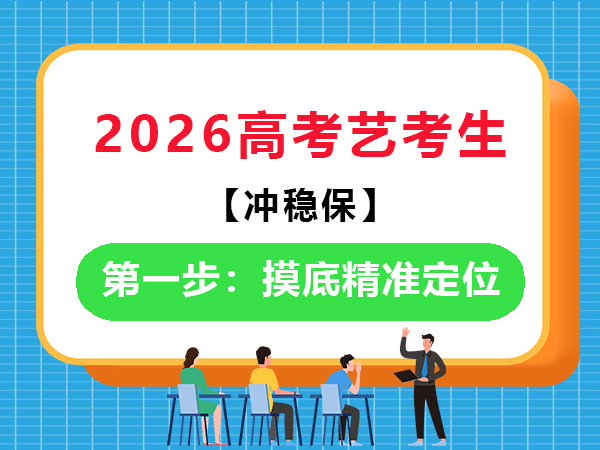 備戰(zhàn)2026高考藝考生“沖穩(wěn)?！钡谝徊剑壕珳?zhǔn)定位；重慶藝考文化課培訓(xùn)學(xué)校老師科普