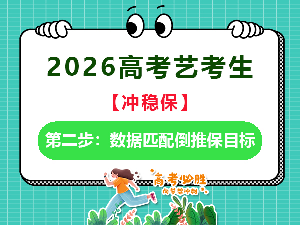 2026高考藝考生規(guī)劃“沖穩(wěn)?！钡诙剑簲?shù)據(jù)匹配倒推保目標(biāo)；重慶藝考生補(bǔ)習(xí)文化課老師經(jīng)驗(yàn)談