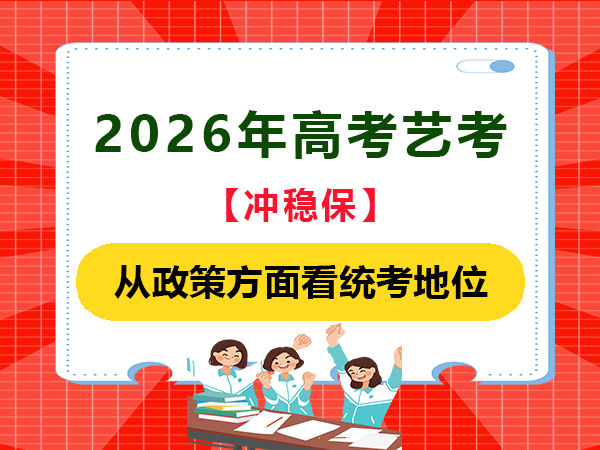 2026年高考藝考從政策方面看統(tǒng)考地位！重慶藝考文化課培訓學校老師經(jīng)驗科普