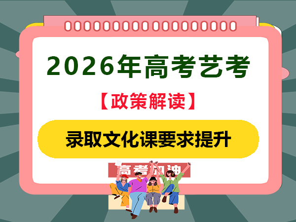 2026年高考藝考從政策方面看對(duì)文化課要求！重慶高考補(bǔ)習(xí)班學(xué)校老師經(jīng)驗(yàn)談